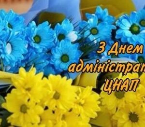 Вітальна листівка до Дня адміністратора ЦНАП із букетами блакитних і жовтих квітів та написом «З Днем адміністратора ЦНАП».