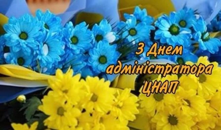 Вітальна листівка до Дня адміністратора ЦНАП із букетами блакитних і жовтих квітів та написом «З Днем адміністратора ЦНАП».