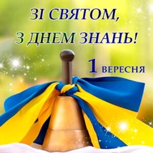 Святкова листівка до Дня знань із написом «Зі святом, з Днем знань! 1 вересня».