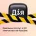 Зображення з логотипом «Дія», перекритим жовто-чорною сигнальною стрічкою, та написом: «Декілька послуг в Дії тимчасово не працює».