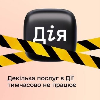 Зображення з логотипом «Дія», перекритим жовто-чорною сигнальною стрічкою, та написом: «Декілька послуг в Дії тимчасово не працює».