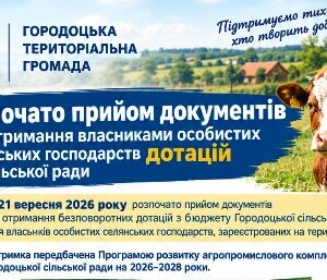 Інформаційний банер Городоцької територіальної громади про початок прийому документів для отримання власниками особистих селянських господарств безповоротних дотацій від сільської ради з 21 вересня 2026 року.