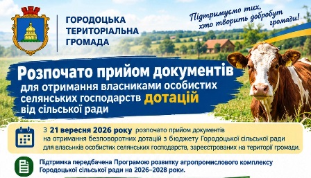 Інформаційний банер Городоцької територіальної громади про початок прийому документів для отримання власниками особистих селянських господарств безповоротних дотацій від сільської ради з 21 вересня 2026 року.