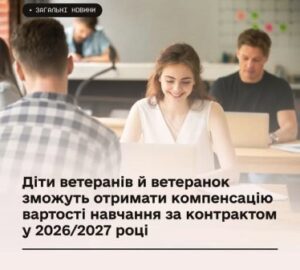 Діти ветеранів й ветеранок зможуть отримати компенсацію вартості навчання за контрактом у 2026/2027 році