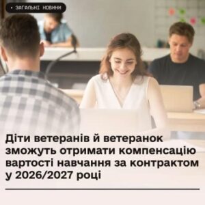 Фото студентів під час навчання в аудиторії; на зображенні напис: «Діти ветеранів і ветеранок зможуть отримати компенсацію вартості навчання за контрактом у 2026/2027 році».