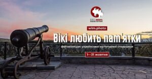 Жителів Рівненщини запрошують долучитися до конкурсу «Вікі любить пам’ятки»