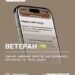 На зображенні смартфон із відкритим сайтом «Ветеран PRO» та написом «ВЕТЕРАН PRO — єдиний цифровий простір для ветеранів, ветеранок та їхніх родин». Логотипи Кабінету Міністрів України та Мінветеранів.