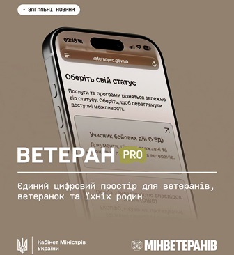 На зображенні смартфон із відкритим сайтом «Ветеран PRO» та написом «ВЕТЕРАН PRO — єдиний цифровий простір для ветеранів, ветеранок та їхніх родин». Логотипи Кабінету Міністрів України та Мінветеранів.
