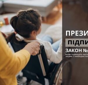 На фото дорослий допомагає дитині в інвалідному візку; праворуч текст: «Президент підписав Закон №4955-IX».