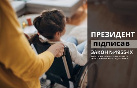 На фото дорослий допомагає дитині в інвалідному візку; праворуч текст: «Президент підписав Закон №4955-IX».