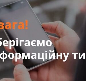 На фото людина тримає смартфон. На зображенні напис: «Увага! Зберігаємо інформаційну тишу».