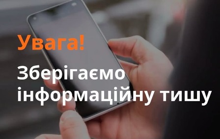 На фото людина тримає смартфон. На зображенні напис: «Увага! Зберігаємо інформаційну тишу».