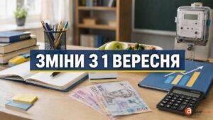 Що зміниться в Україні з 1 вересня 2026 року: головні нововведення