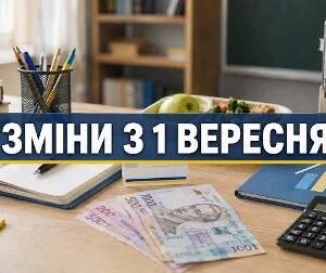 На столі зображені шкільні підручники, зошит, канцелярське приладдя, калькулятор і українські гривні. На тлі — шкільна дошка та електронний пристрій. Поверх зображення розміщено напис: «Зміни з 1 вересня»