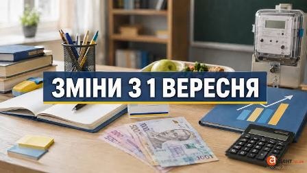 На столі зображені шкільні підручники, зошит, канцелярське приладдя, калькулятор і українські гривні. На тлі — шкільна дошка та електронний пристрій. Поверх зображення розміщено напис: «Зміни з 1 вересня»