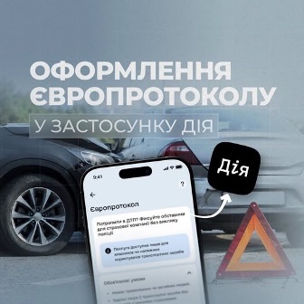 Інформаційне зображення про оформлення європротоколу в застосунку «Дія»: на тлі автомобілів після ДТП зображено смартфон із відкритим розділом «Європротокол», дорожній знак аварійної зупинки та логотип «Дія».