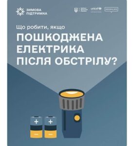 Пошкоджені електромережі після обстрілів: як діяти