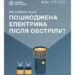 Інформаційний плакат «Що робити, якщо пошкоджена електрика після обстрілу?» із зображенням ліхтарика та батарейок