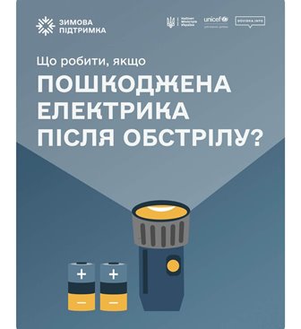 Інформаційний плакат «Що робити, якщо пошкоджена електрика після обстрілу?» із зображенням ліхтарика та батарейок