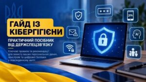 Кібергігієна — важливий крок до безпеки в цифровому світі