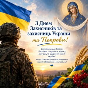 Вітальна листівка до Дня захисників і захисниць України та Покрови: український військовослужбовець на тлі прапора України, образ Богородиці Покрови, сонячний пейзаж і синьо-жовті квіти