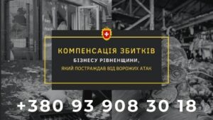 На Рівненщині розпочали прийом заявок на компенсацію збитків бізнесу, який постраждав від ворожих атак