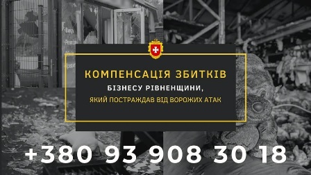 Банер із закликом до компенсації збитків бізнесу Рівненщини, який постраждав від ворожих атак. Зазначено контактний номер телефону: +380 93 908 30 18
