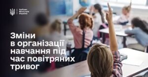 Навчання під час тривалих повітряних тривог: Уряд визначив підходи до організації освітнього процесу