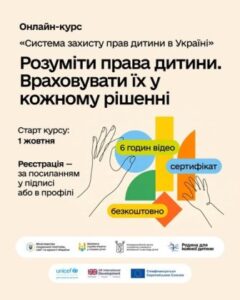 З 01 жовтня 2026 року на навчальній платформі Prometheus стартував безкоштовний онлайн-курс «Система захисту прав дитини»