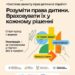 Афіша онлайн-курсу «Система захисту прав дитини в Україні» про врахування прав дитини під час ухвалення рішень.