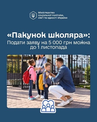 Інформаційний банер Міністерства соціальної політики, сім’ї та єдності України про програму «Пакунок школяра»