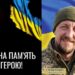 Пам’ятний колаж із портретом військовослужбовця на тлі Державного Прапора України, запаленою свічкою та написом «Вічна пам’ять Герою!».
