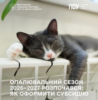 Інформаційний банер про початок опалювального сезону 2026–2027 років та порядок оформлення житлової субсидії.