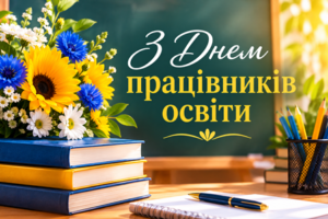Вітання сільського голови з Днем працівників освіти