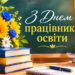 Святкова листівка до Дня працівників освіти: на тлі класної дошки напис «З Днем працівників освіти», поруч букет соняшників, волошок і ромашок, стос підручників, зошит та ручка.