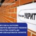 Інформаційний банер Міністерства економіки та довкілля України на тлі цегляної стіни з табличкою «Місце для укриття».