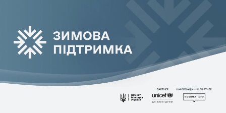 Банер «Зимова підтримка» на синьому тлі з білим символом сніжинки та логотипами партнерів унизу.