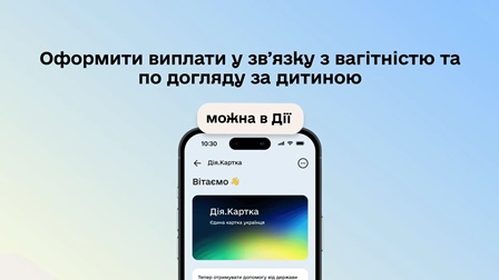 Інформаційний банер про оформлення виплат у зв’язку з вагітністю та доглядом за дитиною через застосунок «Дія».